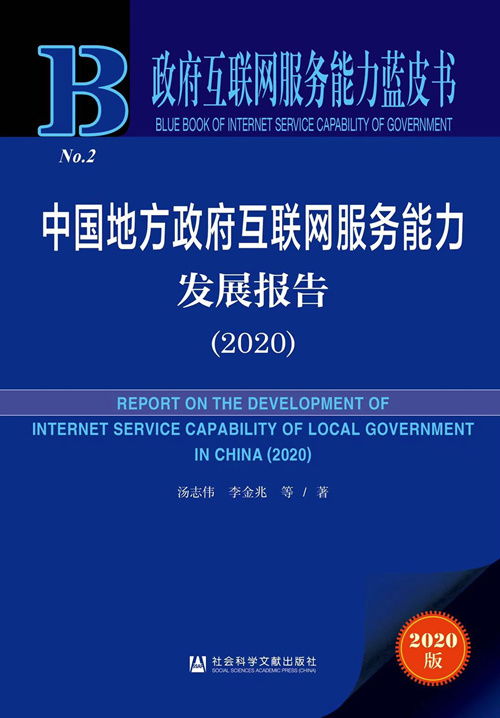 《政府互联网服务能力蓝皮书 中国地方政府互联网服务能力发展报告（2020）》正式发布